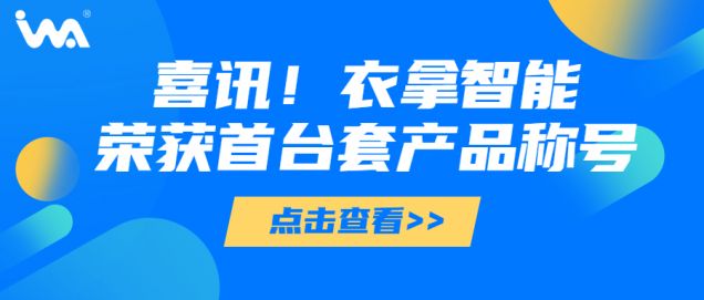 喜訊 | 衣拿智能榮獲“浙江省重大技術(shù)裝備首臺(tái)套產(chǎn)品”稱號(hào)！