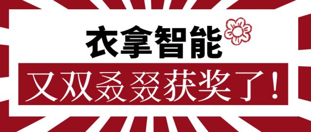 又獲一朵小紅花！衣拿智能又雙叒叕獲獎(jiǎng)了！