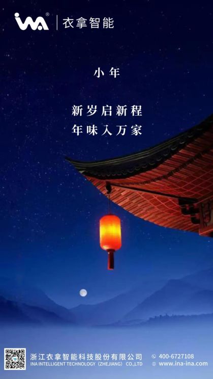 小年 | 衣拿智能祝您年年有余！