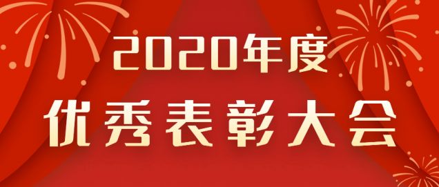 表彰先進(jìn)！感謝奮斗的你！