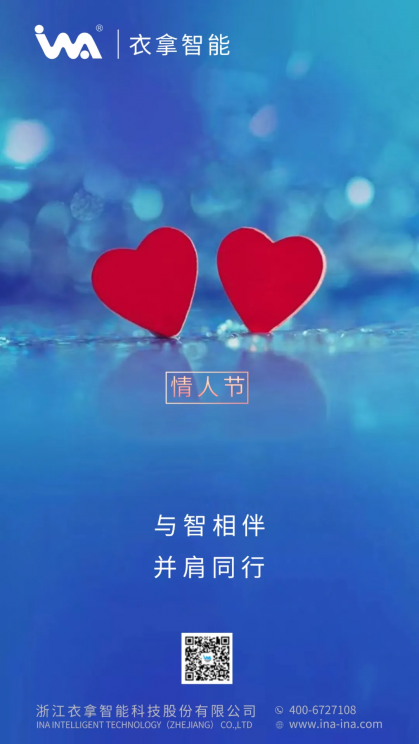 衣拿智能祝天下有情人終成眷屬！