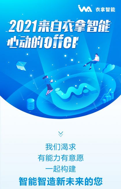 招聘 | 2021來自衣拿智能的心動OFFER，快來接收吧~