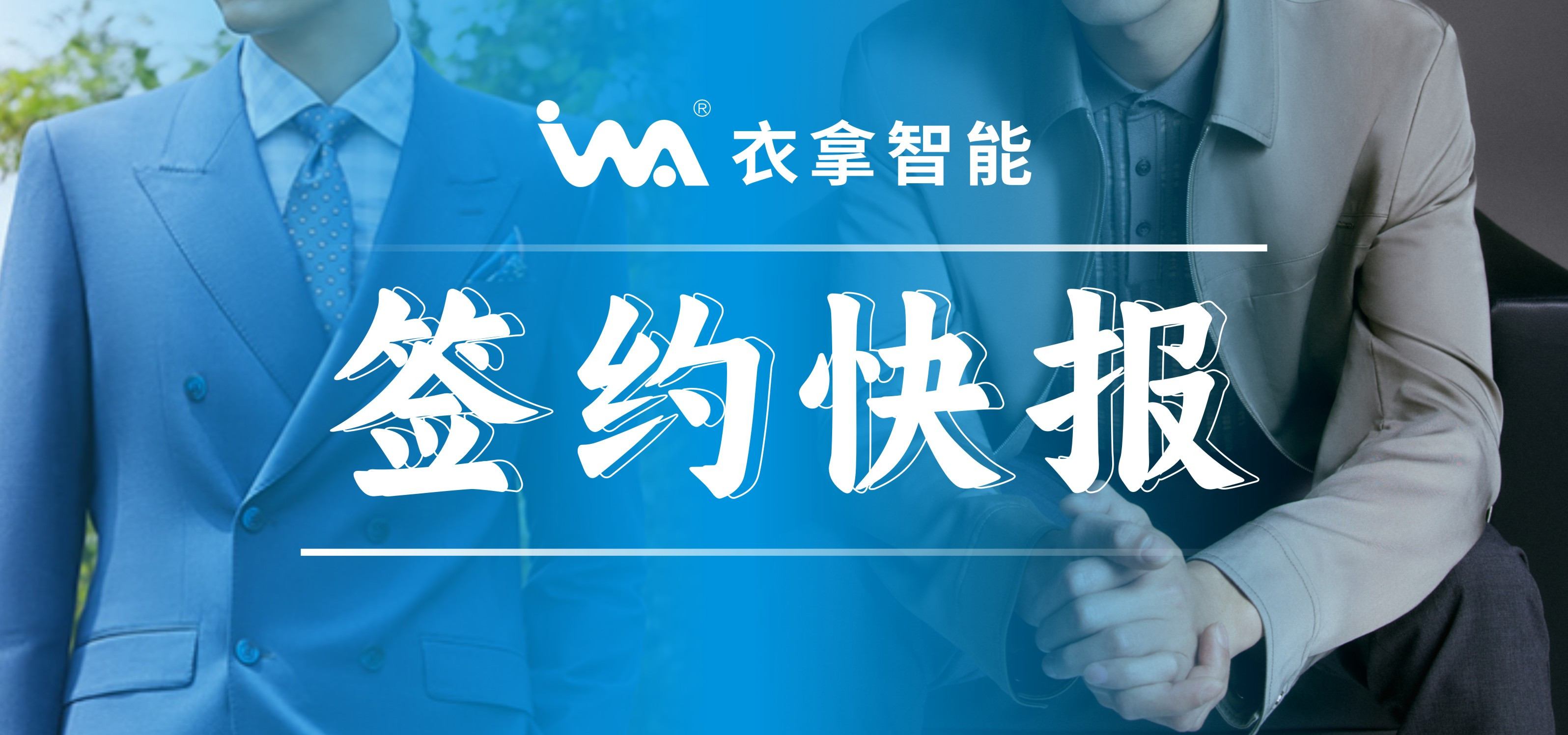 簽約快報 | 國內(nèi)知名男裝勁霸、培羅成選擇衣拿智能