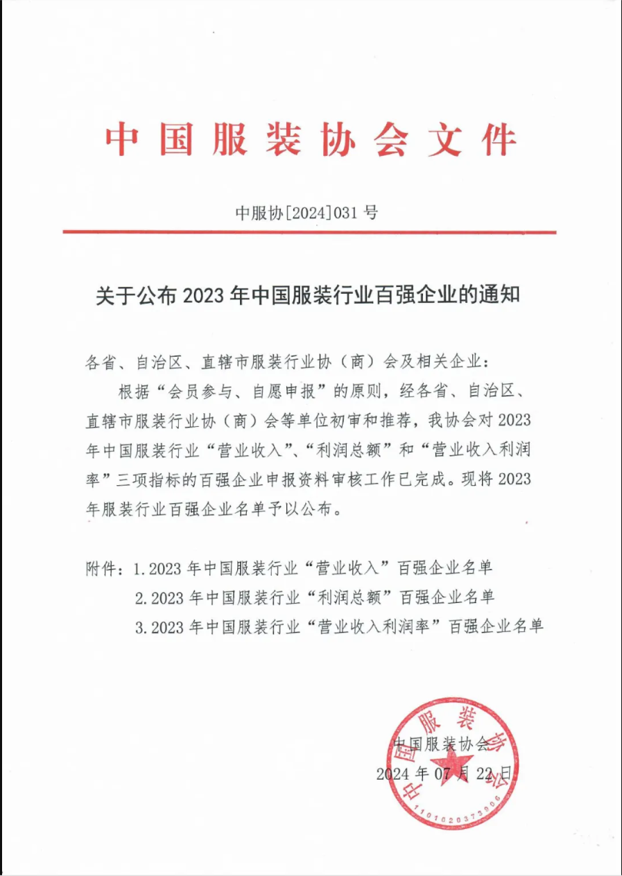 “2023中國(guó)服裝行業(yè)百?gòu)?qiáng)企業(yè)”榜單公示，衣拿客戶占比超過(guò)60%！